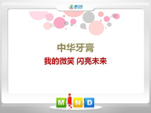 普洱中华牙膏——我的微笑闪亮未来